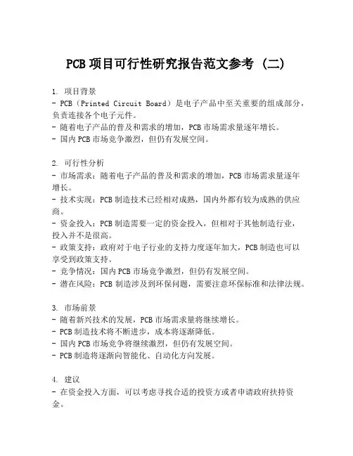 PCB项目可行性研究报告范文参考 (二)