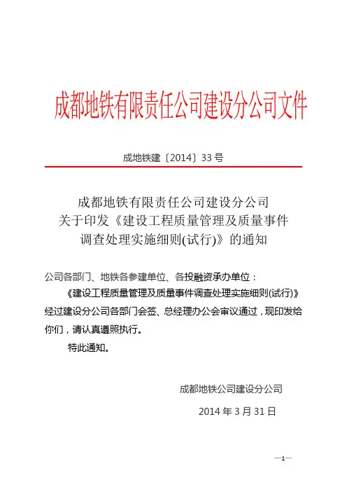 建设分公司质量管理及质量事件调查处理细则成地铁建〔2014〕33号.