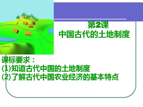 中国古代的土地制度 ppt课件