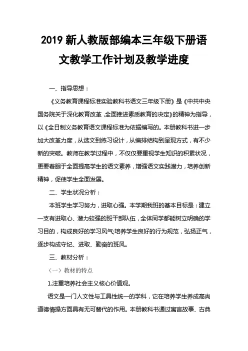 2019新人教版部编本三年级下册语文教学工作计划含教学进度