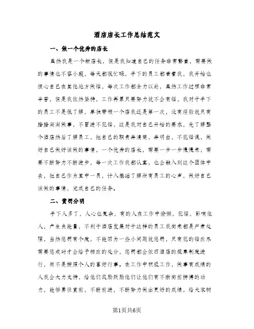 酒店店长工作总结范文（3篇）