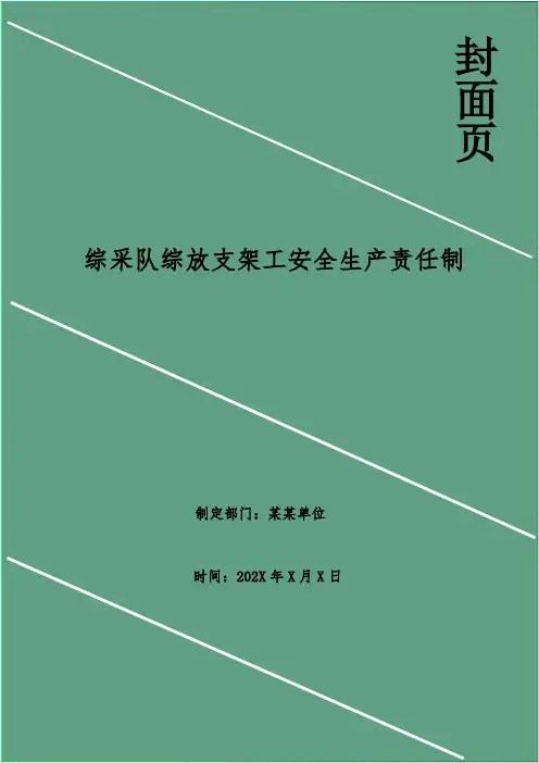 综采队综放支架工安全生产责任制