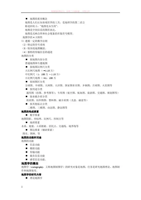 地图学复习资料 (1)