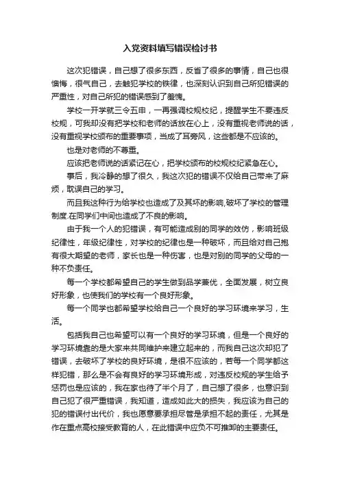 入党资料填写错误检讨书
