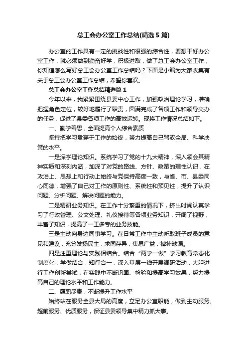 总工会办公室工作总结（精选5篇）