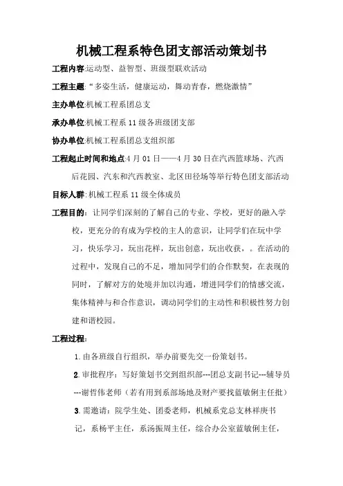 机械系特色团支部活动策划书(级)
