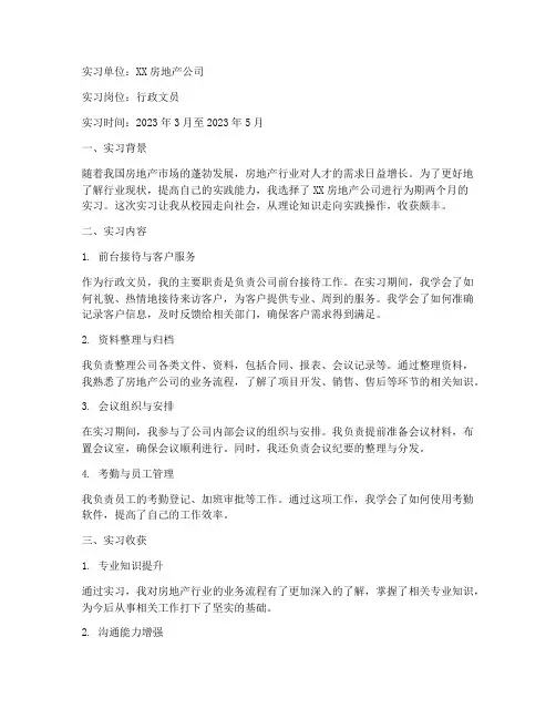 房地产文员实习报告范文