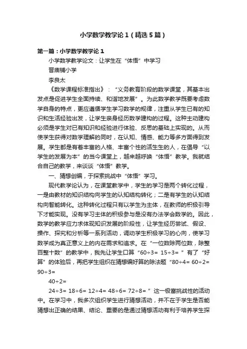 小学数学教学论1（精选5篇）