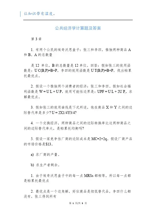 公共经济学计算题及答案