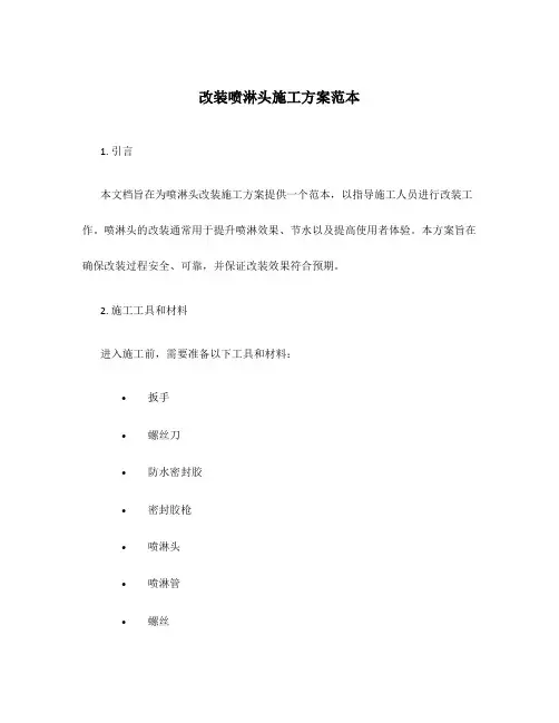 改装喷淋头施工方案范本