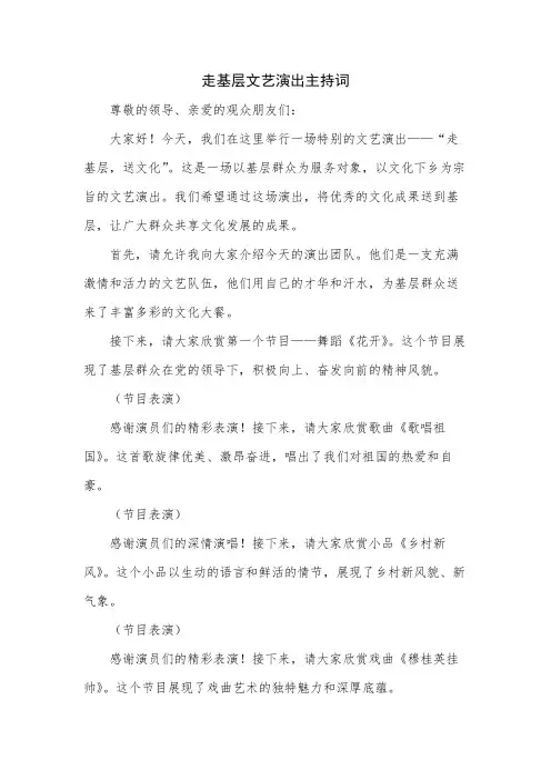 走基层文艺演出主持词