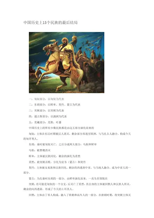 中国历史上15个民族的最后结局