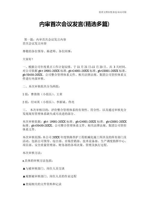 内审首次会议发言(精选多篇)