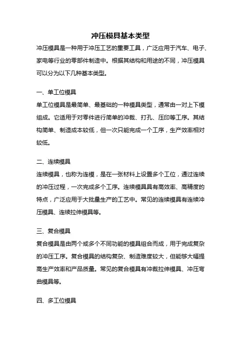 冲压模具基本类型