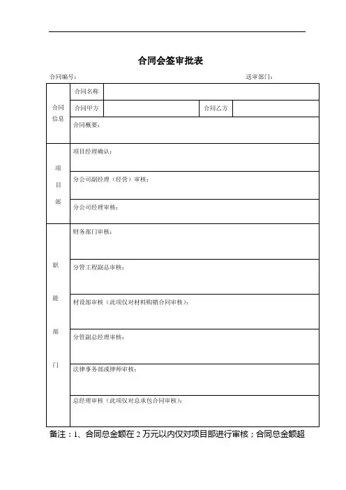 (完整版)合同会签审批表(最新版)