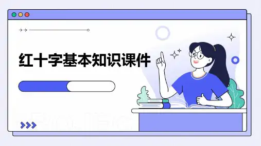 红十字基本知识课件