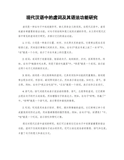 现代汉语中的虚词及其语法功能研究