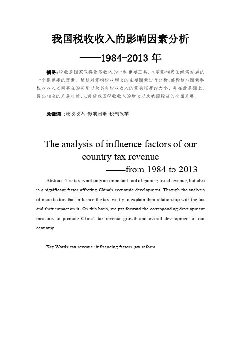 我国税收收入的影响因素分析