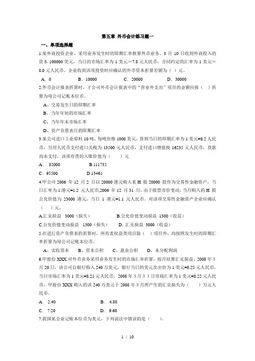 外币会计练习及答案