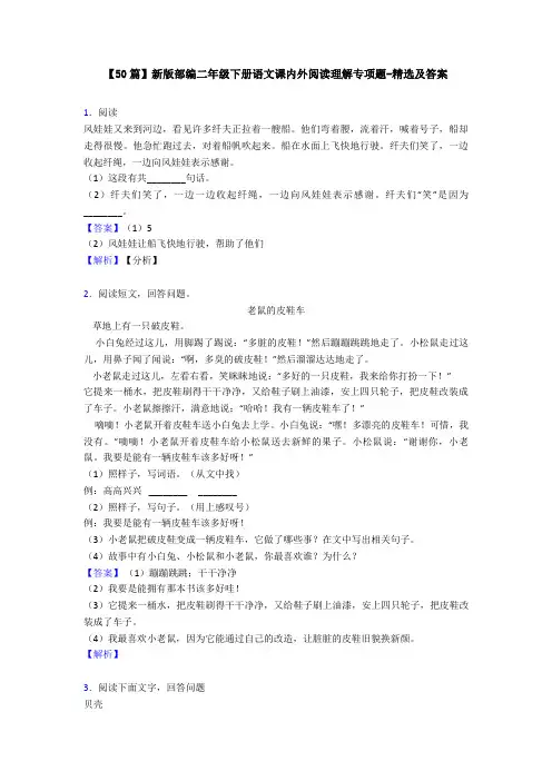 【50篇】新版部编二年级下册语文课内外阅读理解专项题-精选及答案