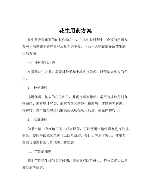花生用药方案