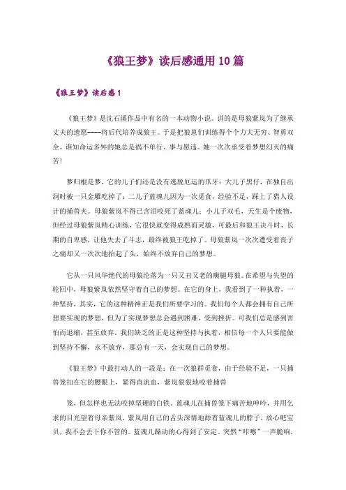 《狼王梦》读后感通用10篇