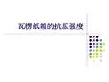 瓦楞纸箱抗压强度