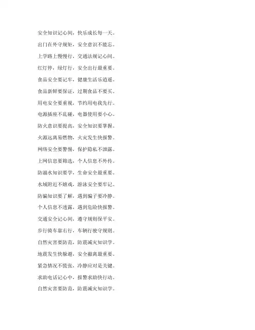 中小学安全教育日顺口溜