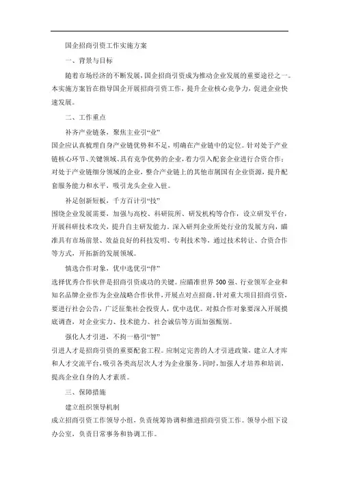 国企招商引资工作实施方案