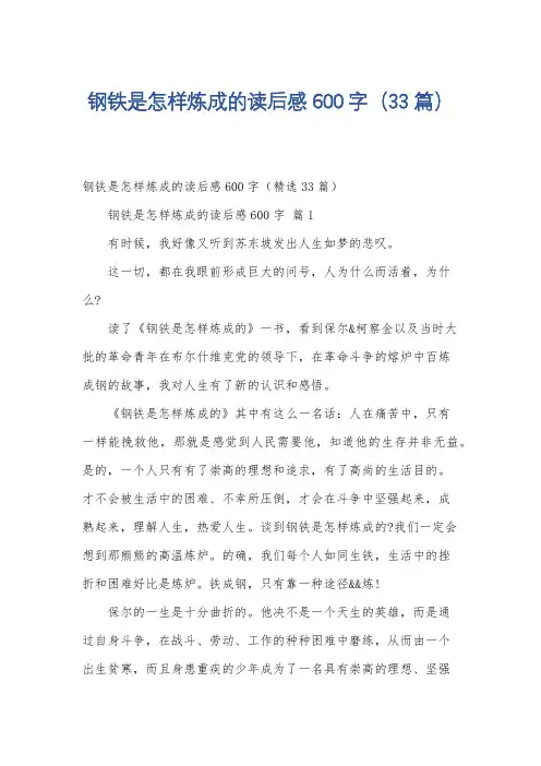 钢铁是怎样炼成的读后感600字(33篇)