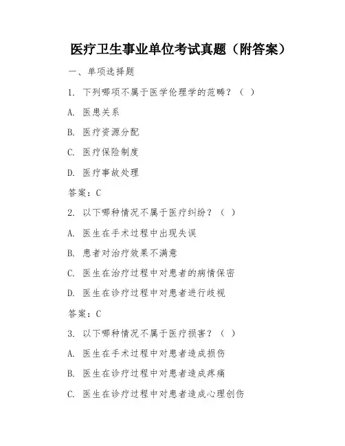 医疗卫生事业单位考试真题(附答案)