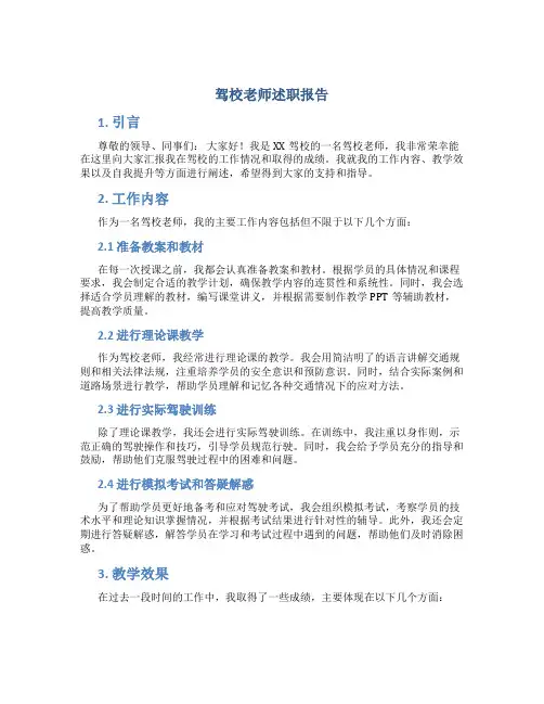 驾校老师述职报告