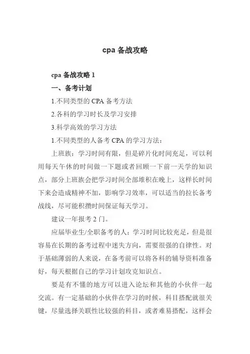 cpa备战攻略