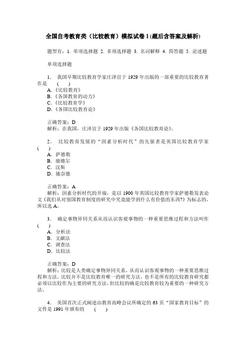 全国自考教育类(比较教育)模拟试卷1(题后含答案及解析)