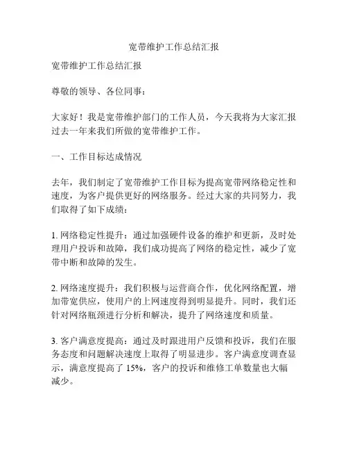宽带维护工作总结汇报