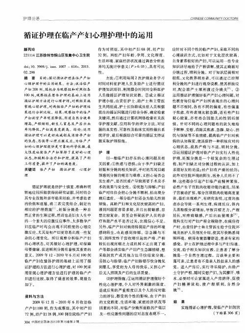 循证护理在临产产妇心理护理中的运用
