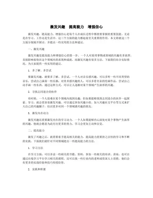 激发兴趣  提高能力  增强信心