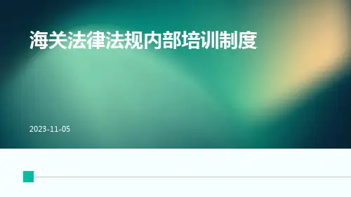 海关法律法规内部培训制度