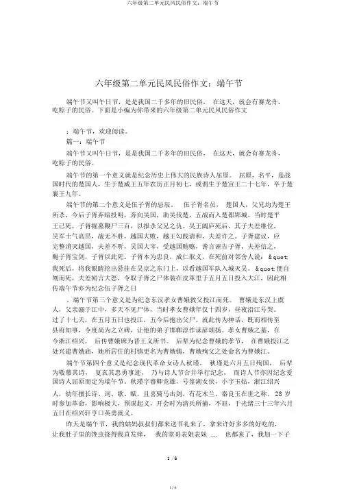六年级第二单元民风民俗作文：端午节