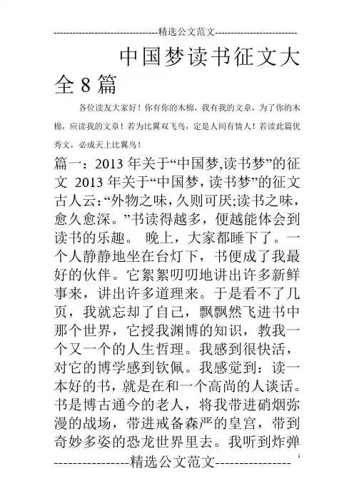 中国梦读书征文大全8篇