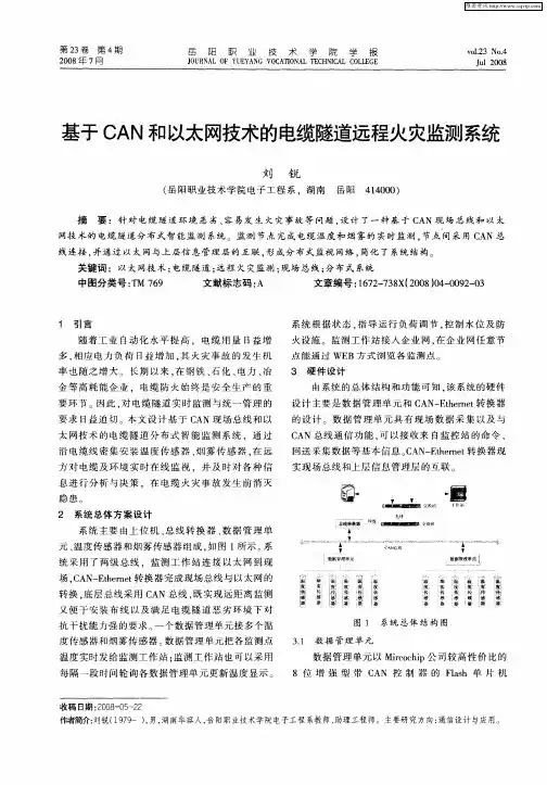 基于CAN和以太网技术的电缆隧道远程火灾监测系统