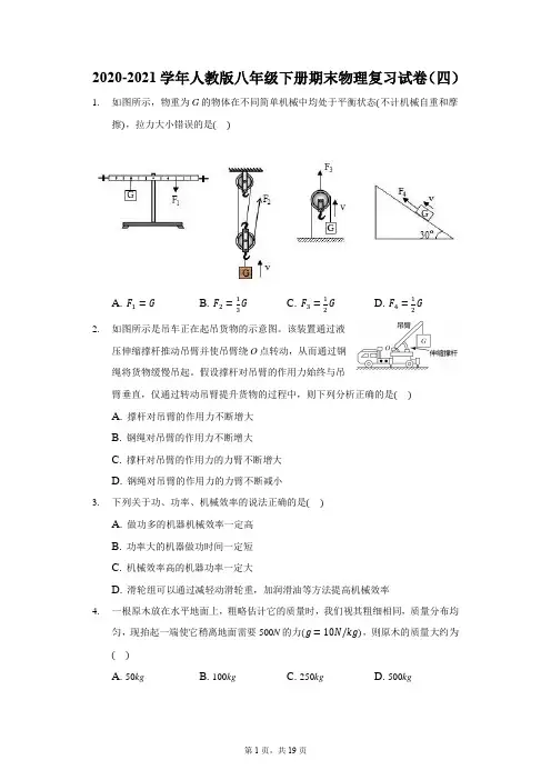 最新人教版八年级下册期末物理复习试卷(四)(含答案解析)经典