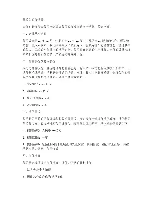 银行授信额度申请书范本