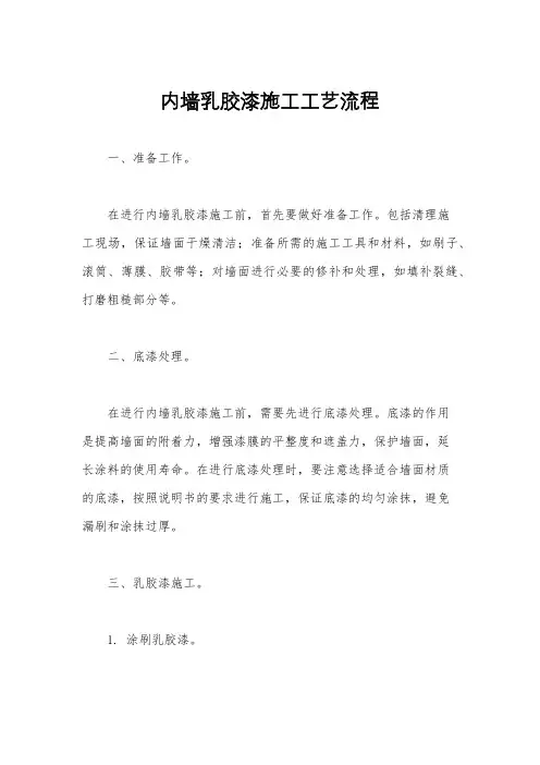 内墙乳胶漆施工工艺流程