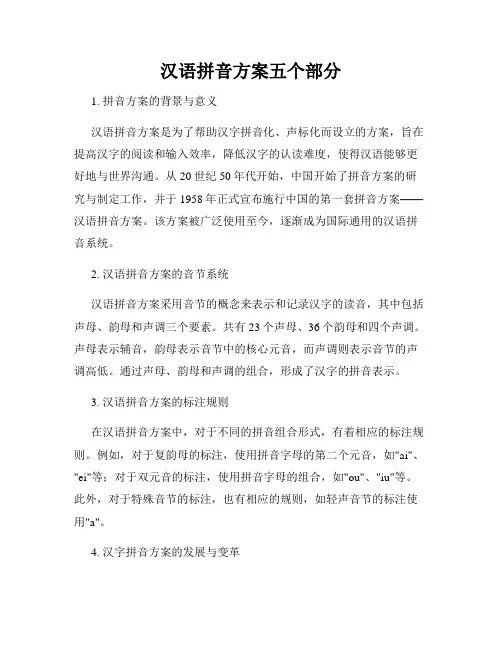 汉语拼音方案五个部分