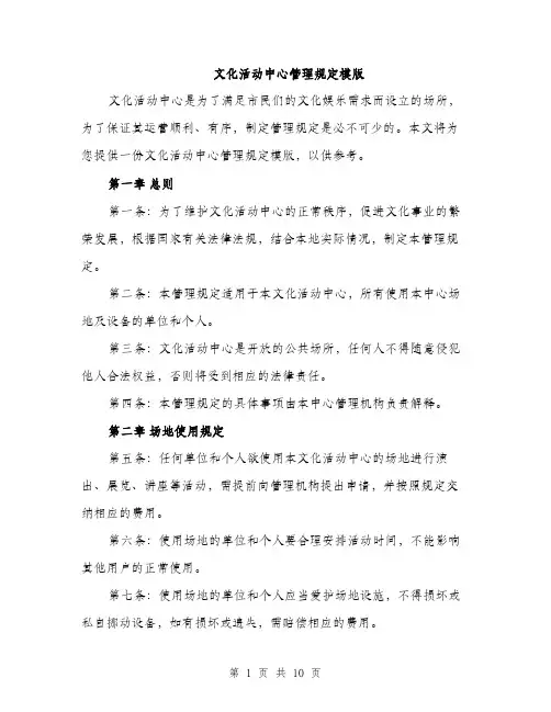 文化活动中心管理规定模版（3篇）