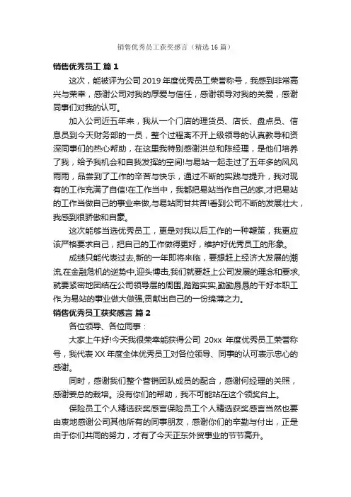销售优秀员工获奖感言（精选16篇）