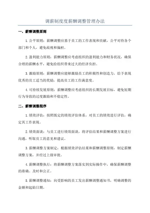 调薪制度度薪酬调整管理办法