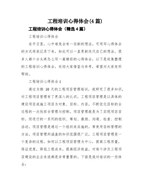 工程培训心得体会(4篇)
