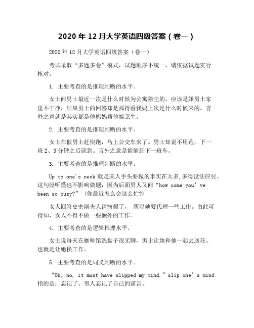 2020年12月大学英语四级答案(卷一)